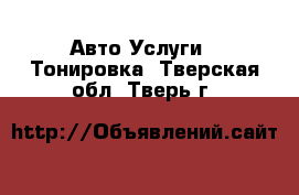 Авто Услуги - Тонировка. Тверская обл.,Тверь г.